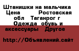 Штанишки на мальчика › Цена ­ 350 - Ростовская обл., Таганрог г. Одежда, обувь и аксессуары » Другое   